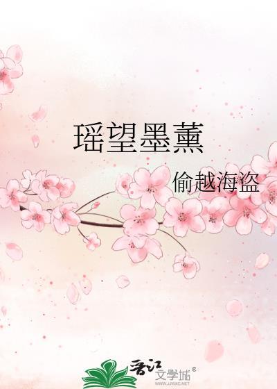 瑤望墨薰