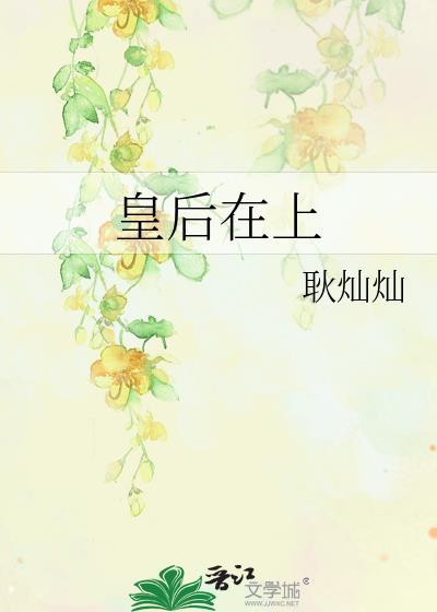 皇後在上