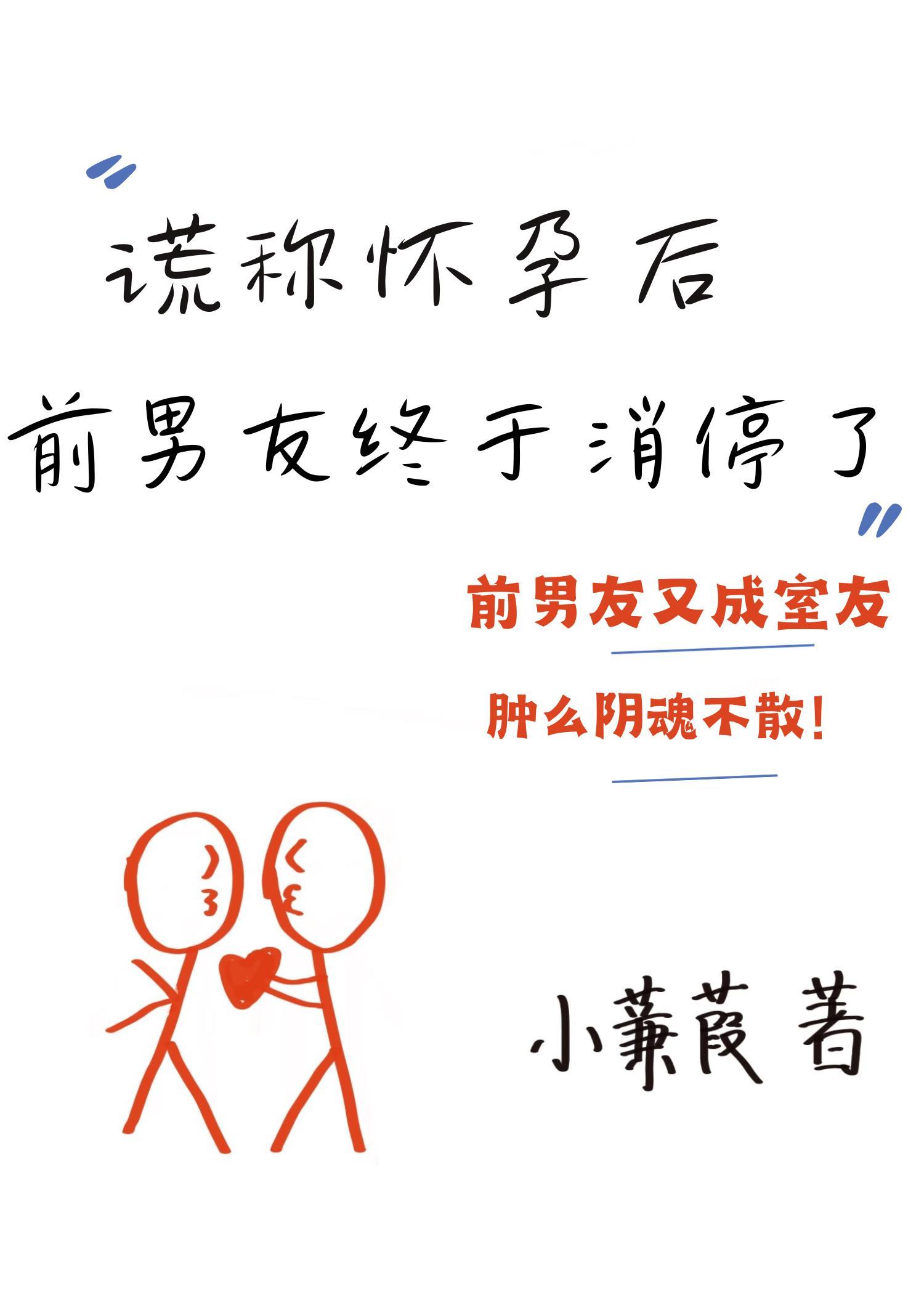 謊稱懷孕後前男友終于消停了