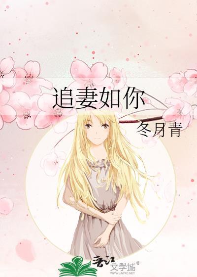 追妻如你