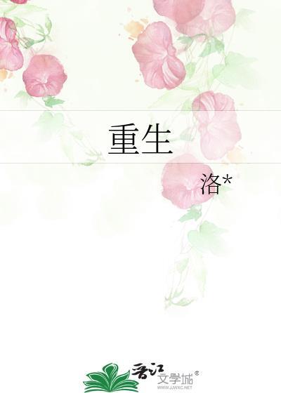 重生