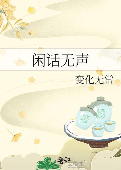 閑話無聲
