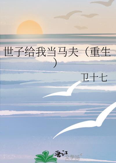 世子給我當馬夫[重生]