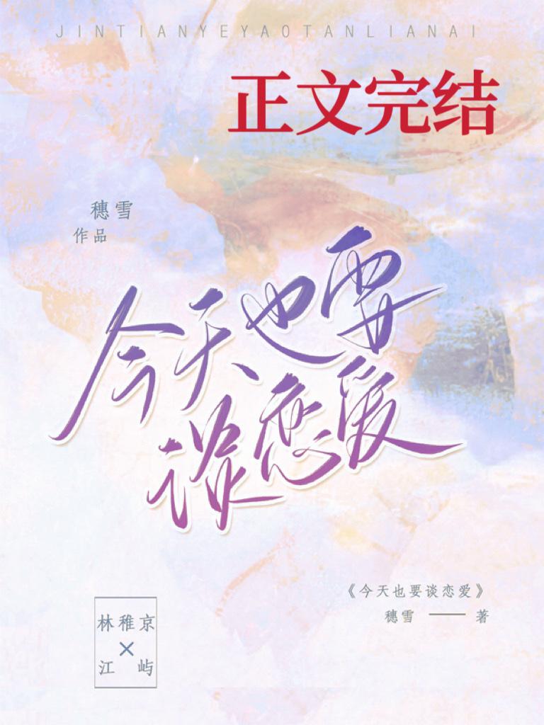 今天也要談戀愛