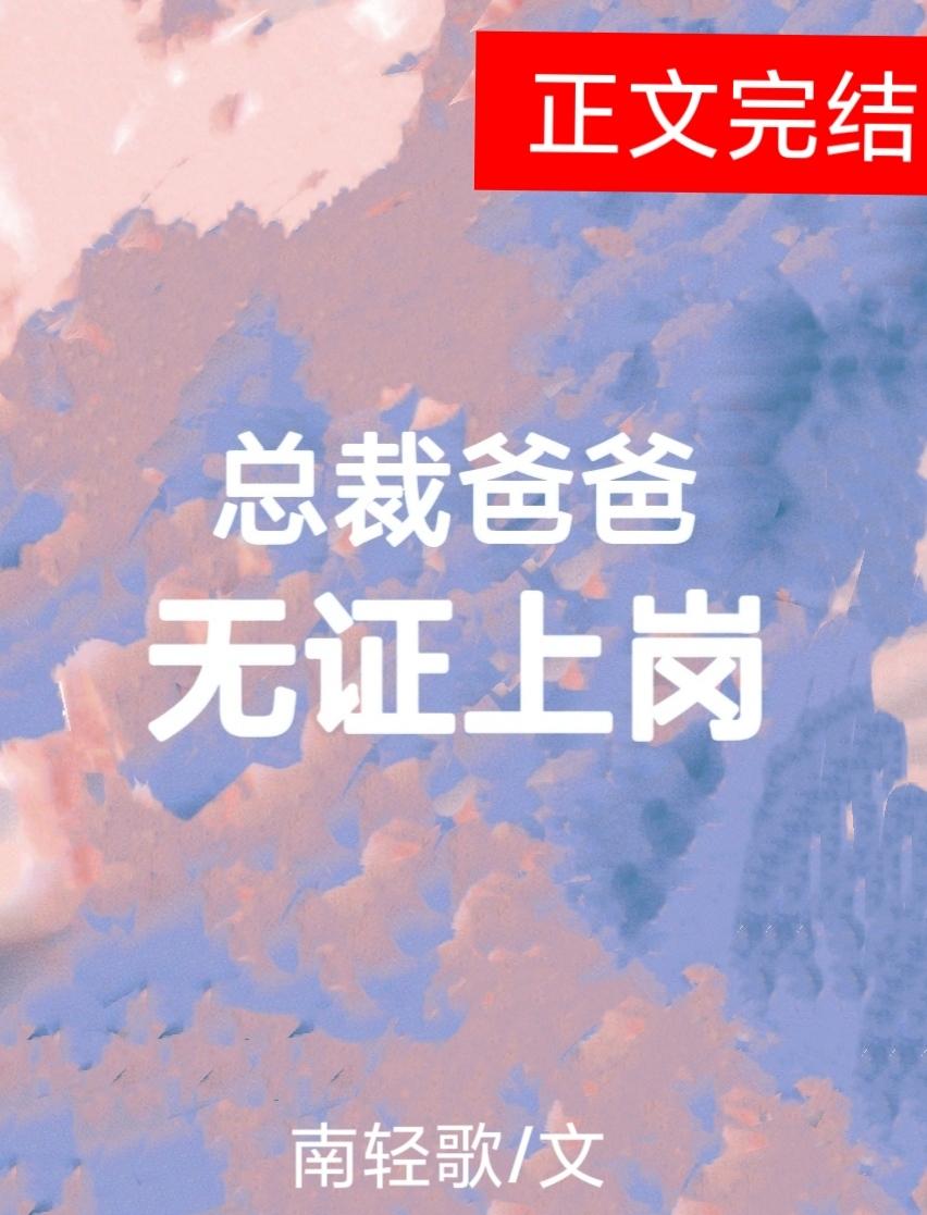 總裁爸爸，無證上崗