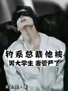 釣系總裁他被男大學生妻管嚴了