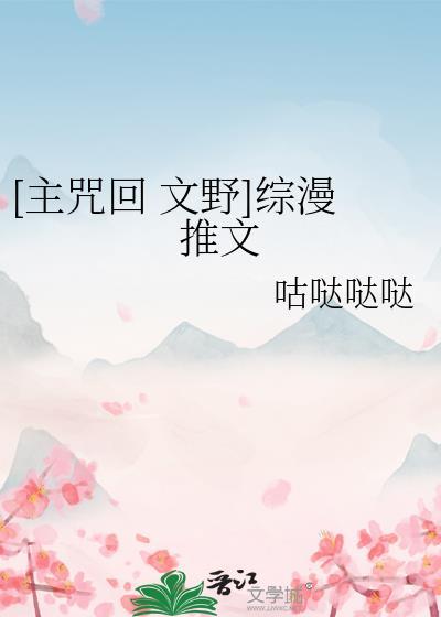 [主咒回 文野]綜漫推文