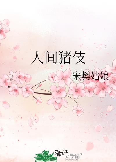 人間豬伎