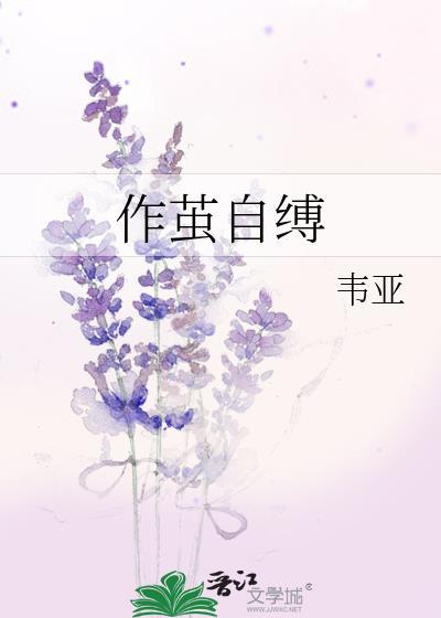 作繭自縛