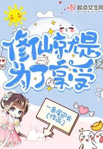 修仙就是為了享受