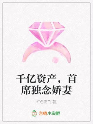 千億資産，首席獨念嬌妻