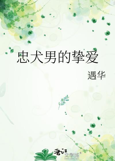 忠犬男的摯愛