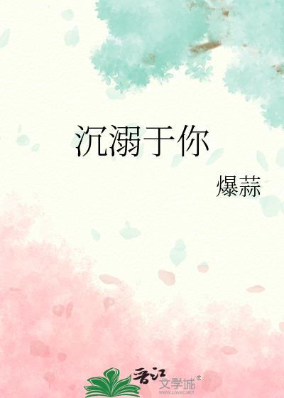 沉溺于你