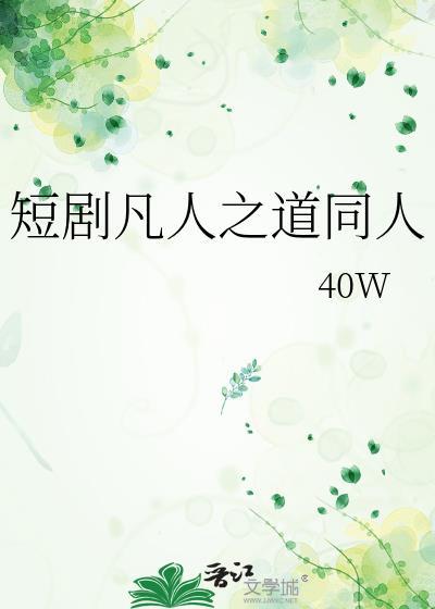 短劇凡人之道同人
