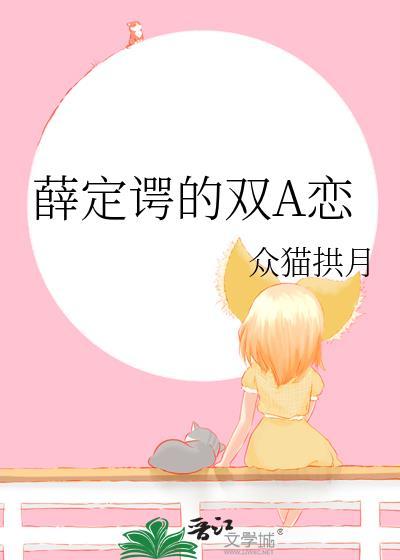 薛定谔的雙A戀