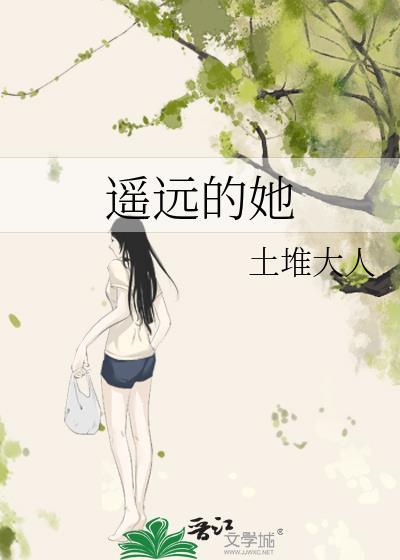 遙遠的她