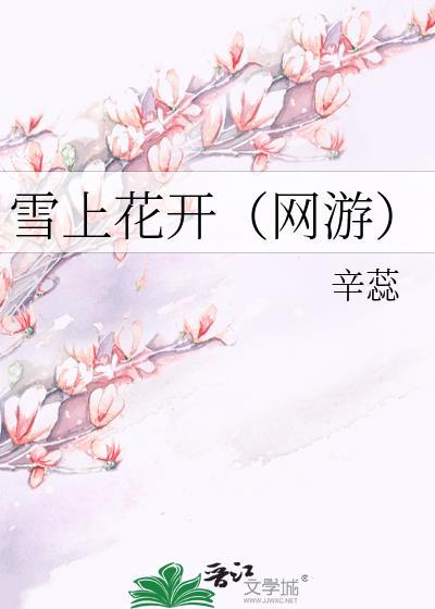 雪上花開（網游）