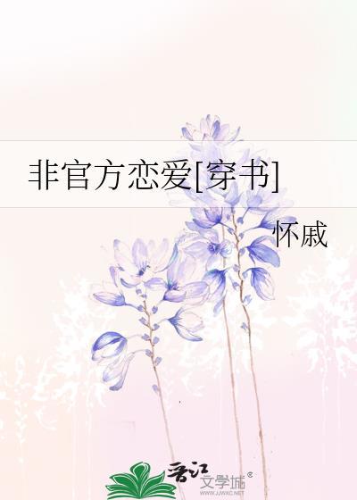 非官方戀愛[穿書]