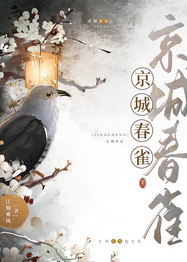 京城春雀