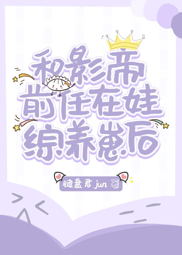 和影帝前任在娃綜養崽後