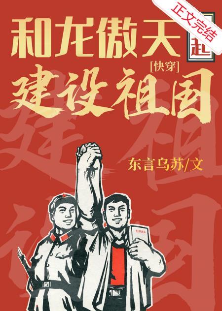 和龍傲天一起建設祖國[快穿]