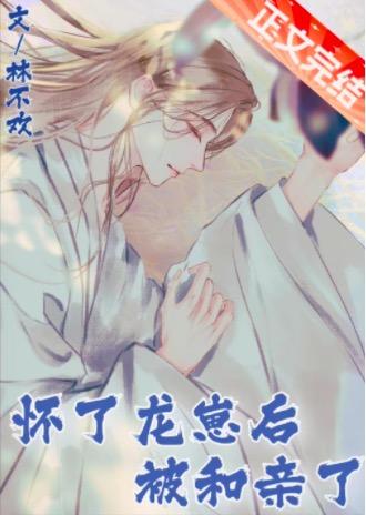 懷了龍崽後被和親了