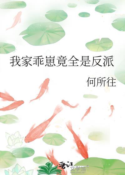 我家乖崽竟全是反派