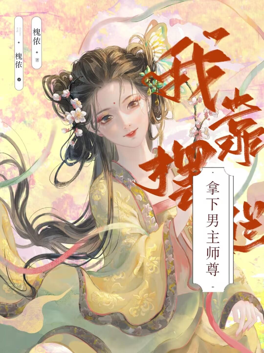 拿下男主他師尊