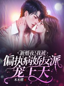 新婚夜！我被偏執病嬌反派寵上天