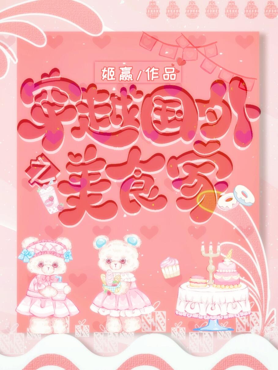 穿越國外美食家