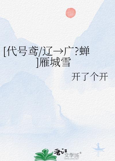 [代號鳶/遼→廣?蟬]雁城雪