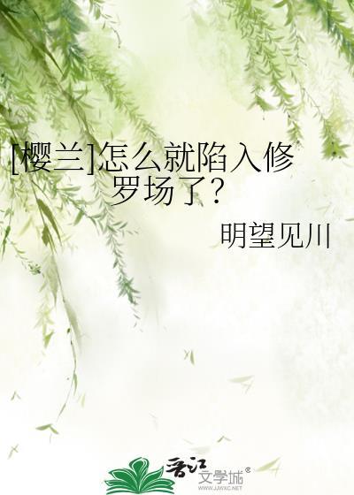 [櫻蘭]怎麽就陷入修羅場了？