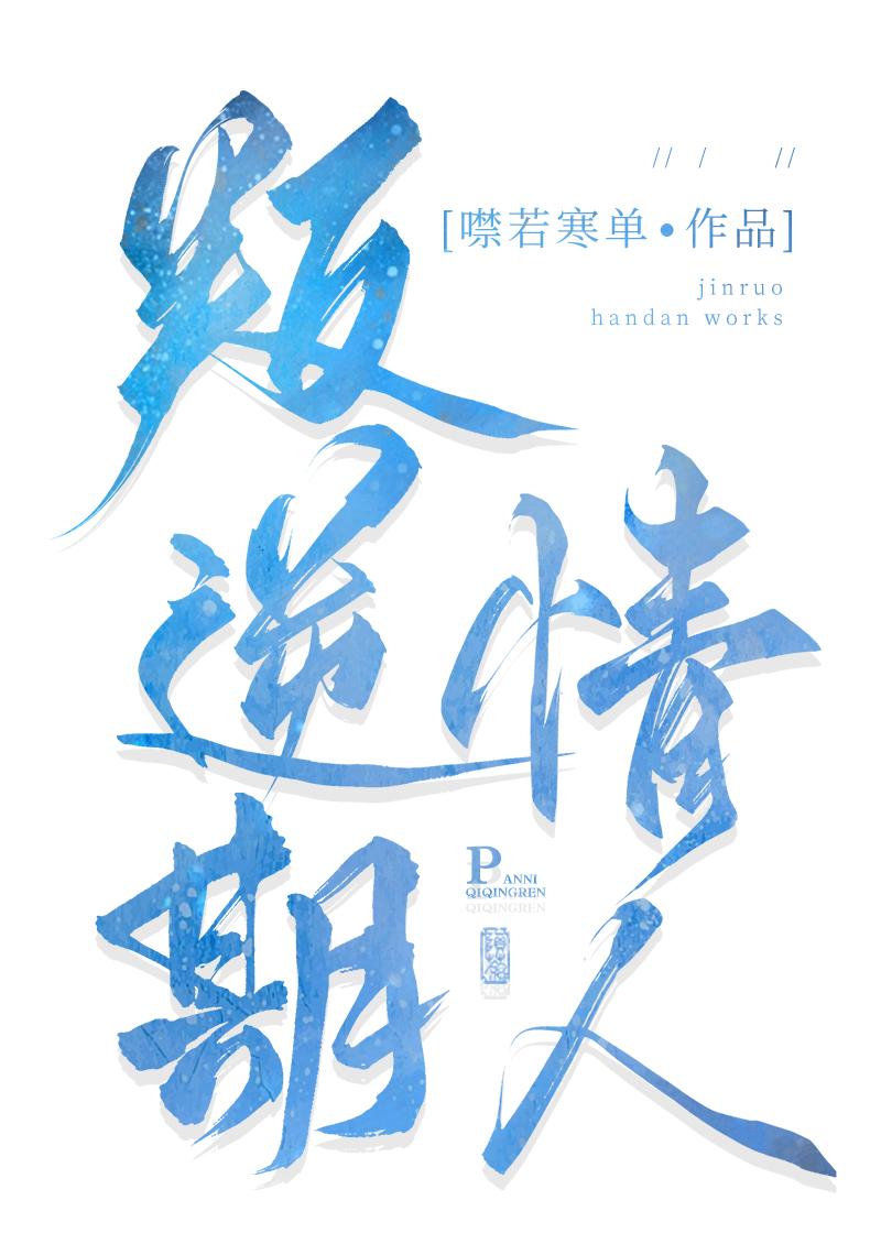 叛逆期情人