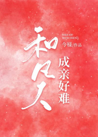 和凡人成親好難
