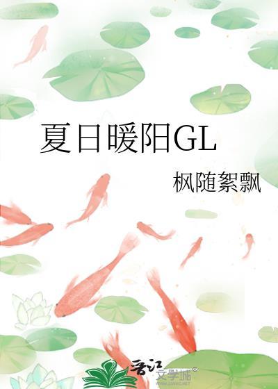 夏日暖陽GL