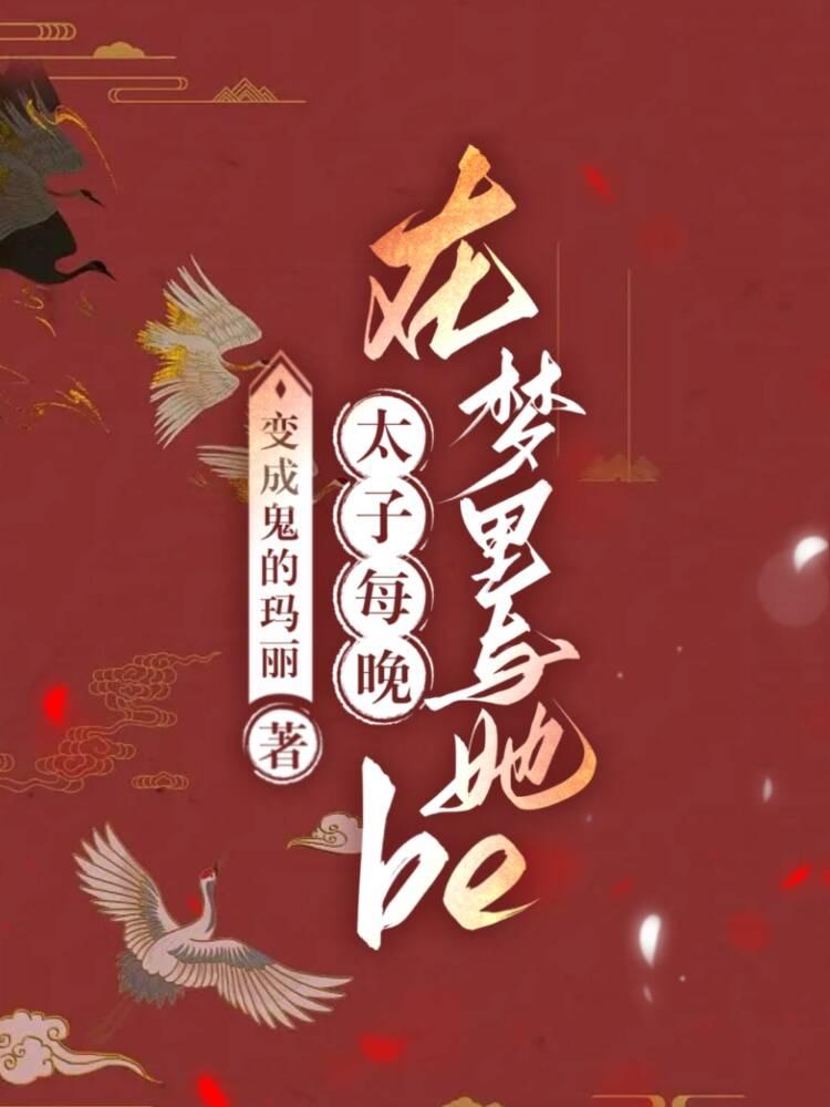 太子每晚在夢裏與她BE