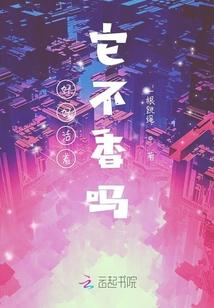 好好活着它不香嗎