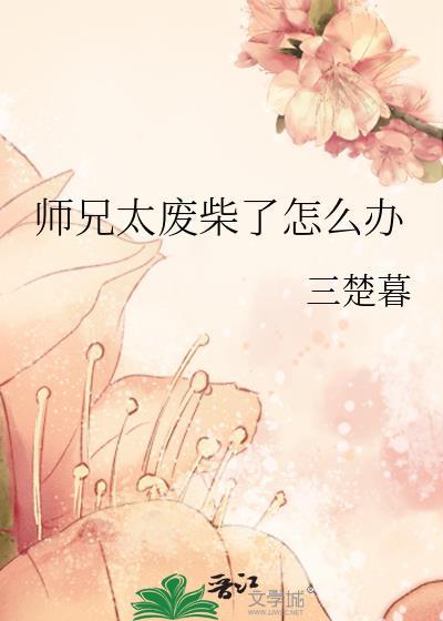 師兄太廢柴了怎麽辦