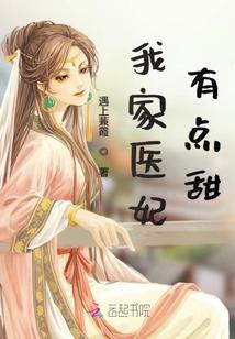 我家醫妃有點甜