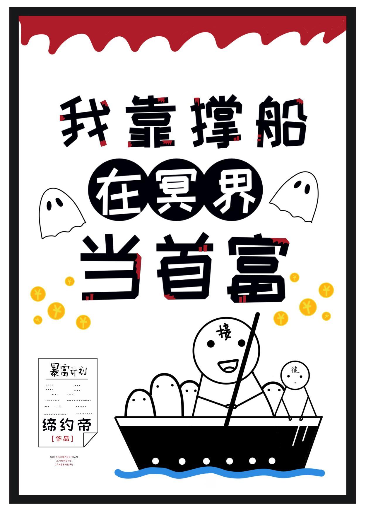 我靠撐船在冥界當首富