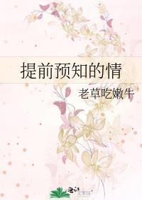 提前預知的情