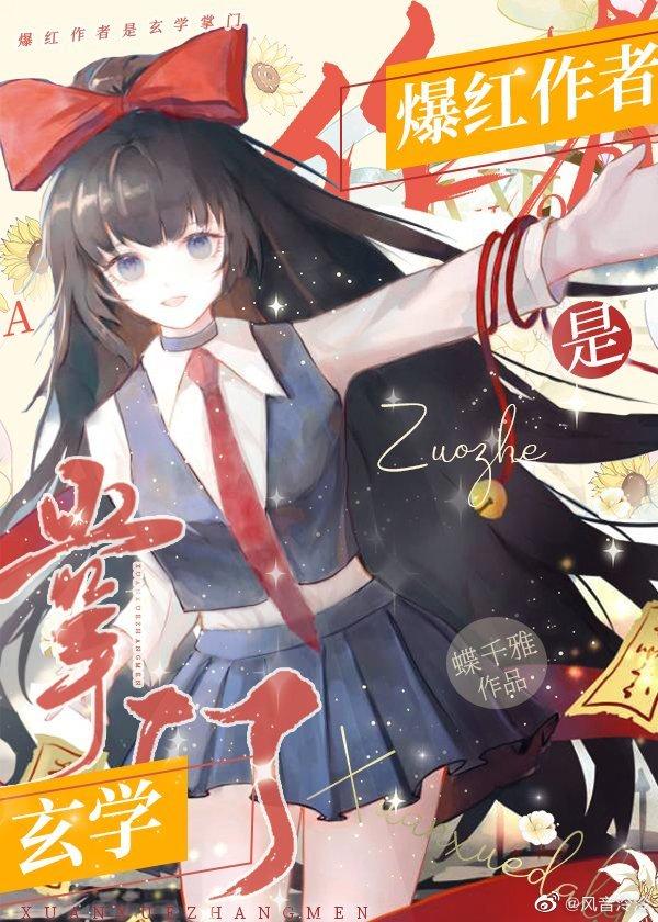 爆紅作者是玄學掌門