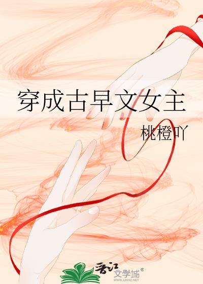 穿成古早文女主