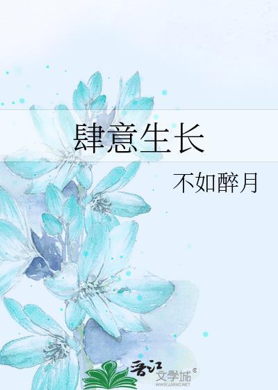 肆意生長