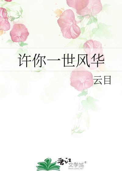 許你一世風華