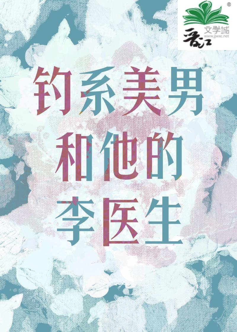 釣系美男和他的李醫生