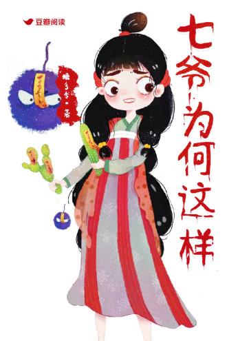 七爺為何這樣