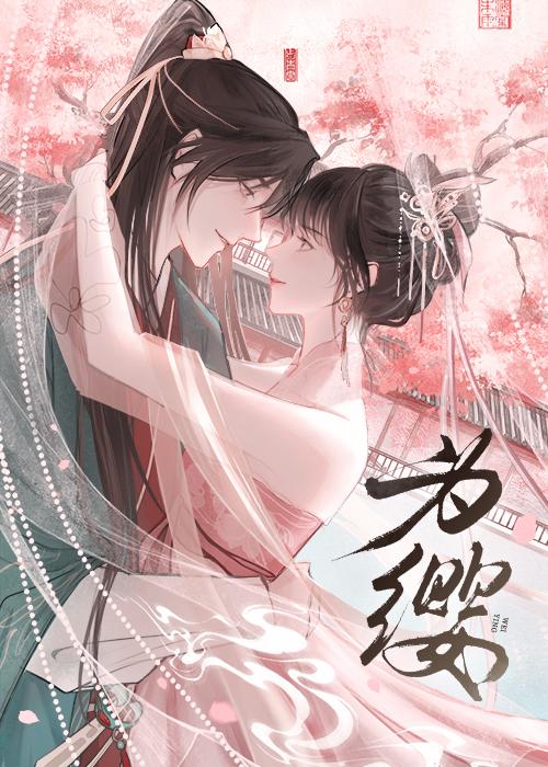 為纓[雙重生]