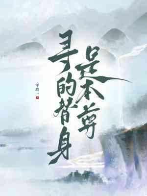 尋的替身是本尊