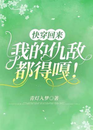 快穿回來，我的仇敵都得嘎